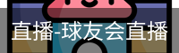 直播-球友会直播